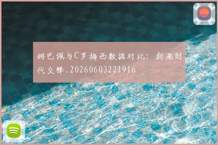 姆巴佩与C罗梅西数据对比:新老时代交锋_20260603221916