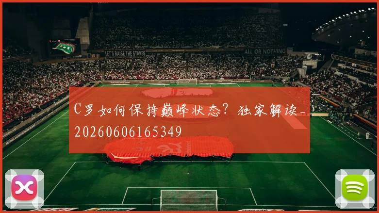 C罗如何保持巅峰状态?独家解读_20260606165349