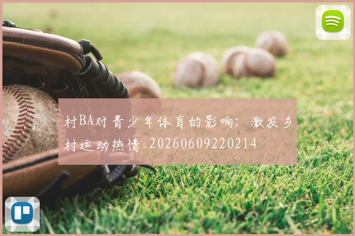 村BA对青少年体育的影响：激发乡村运动热情_20260609220214