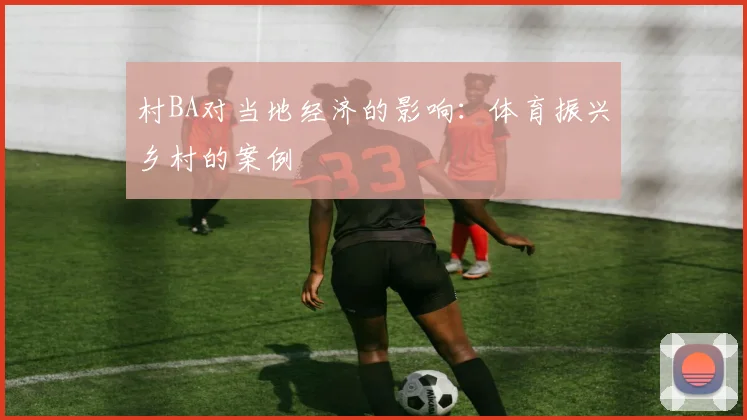村BA对当地经济的影响：体育振兴乡村的案例