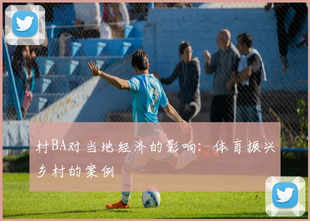村BA对当地经济的影响:体育振兴乡村的案例